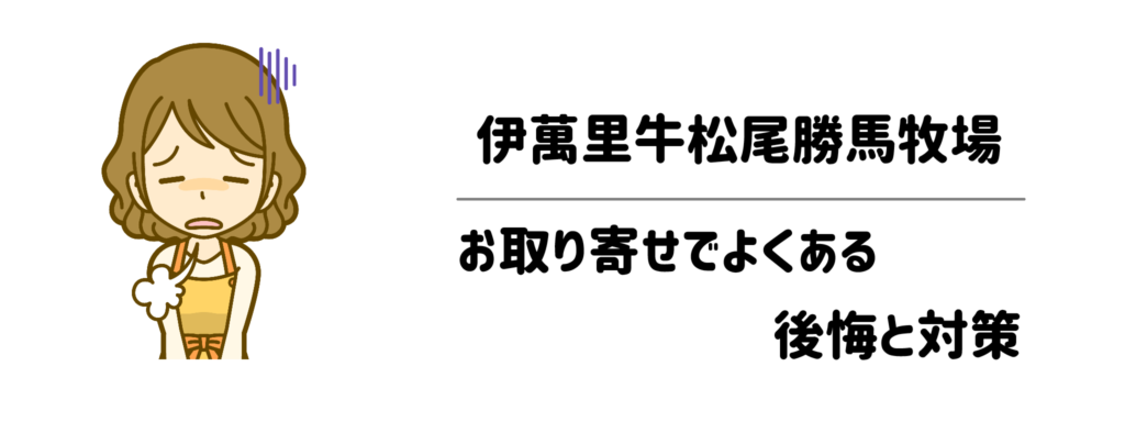 「失敗したくない！」伊萬里牛松尾勝馬牧場のお取り寄せでよくある後悔と対策