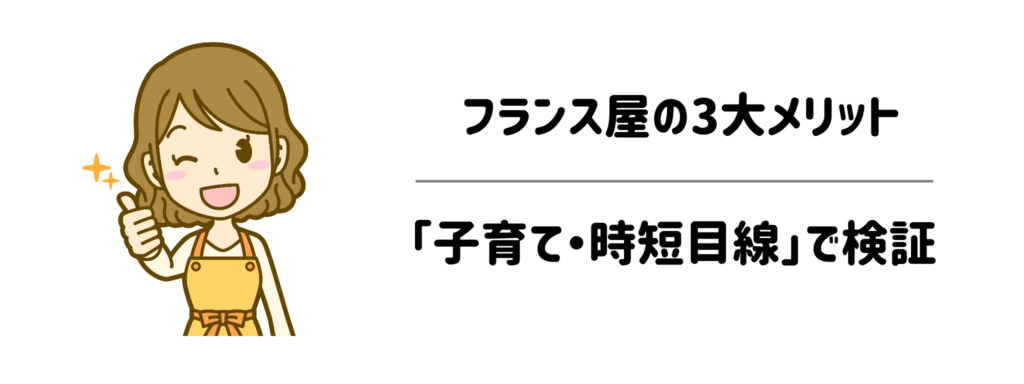 フランス屋の3大メリットを「子育て・時短目線」で検証