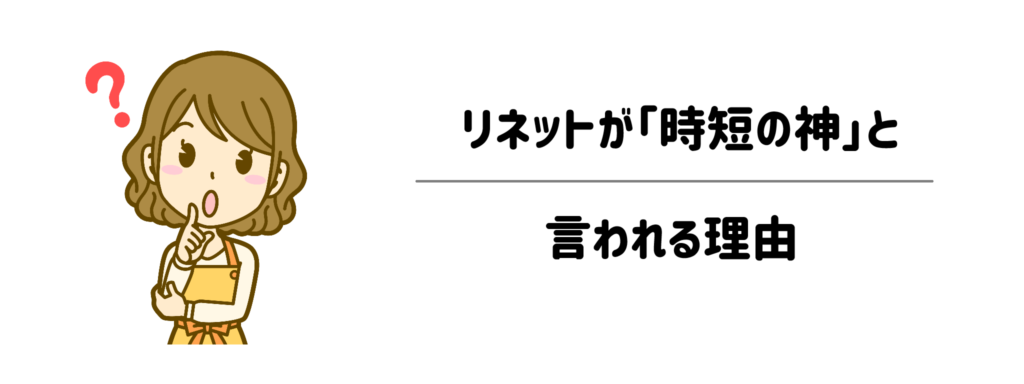 リネットが「時短の神」と言われる理由