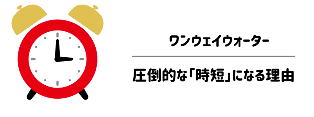 子育て家庭でワンウェイウォーターが圧倒的な「時短」になる理由