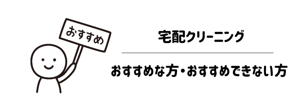 宅配クリーニングがおすすめな方・おすすめできない方