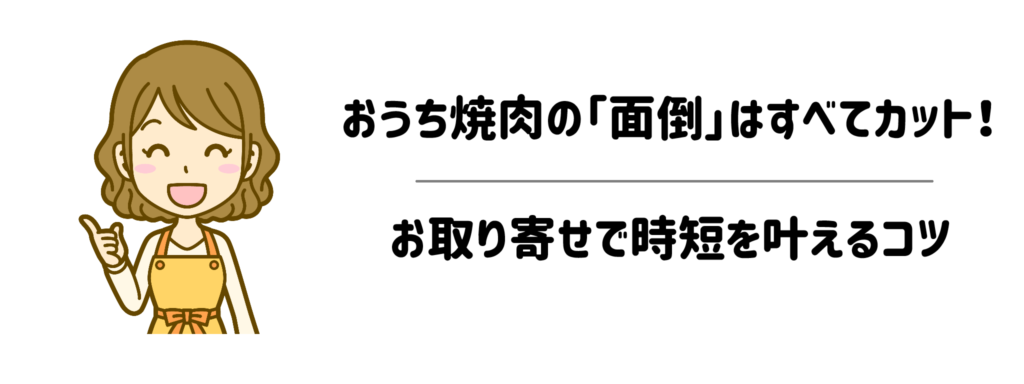 おうち焼肉の「面倒」はすべてカット！お取り寄せで時短を叶えるコツ