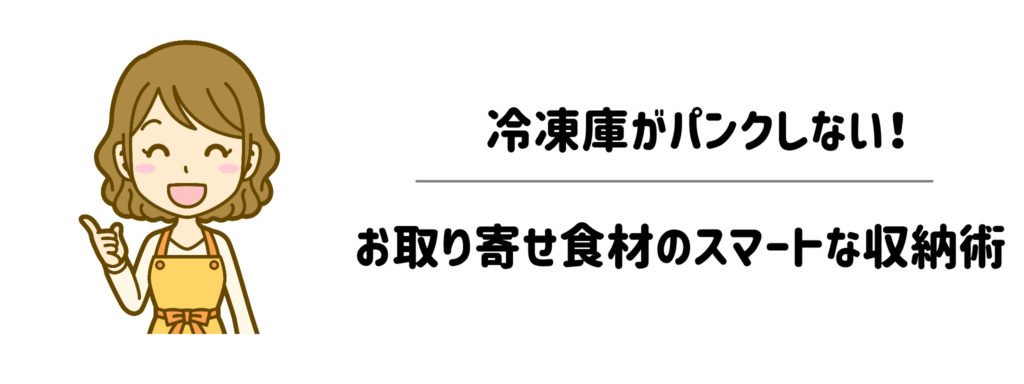 冷凍庫がパンクしない！お取り寄せ食材のスマートな収納術