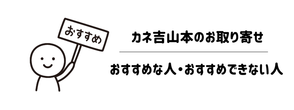 【タイプ別】カネ吉山本のお取り寄せが「おすすめな人」・「おすすめできない人」