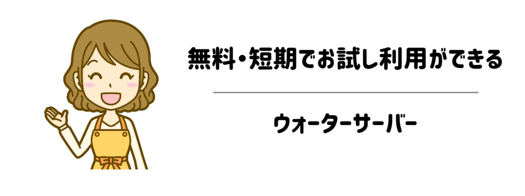 【まずは体験】無料・短期でお試し利用ができるウォーターサーバー