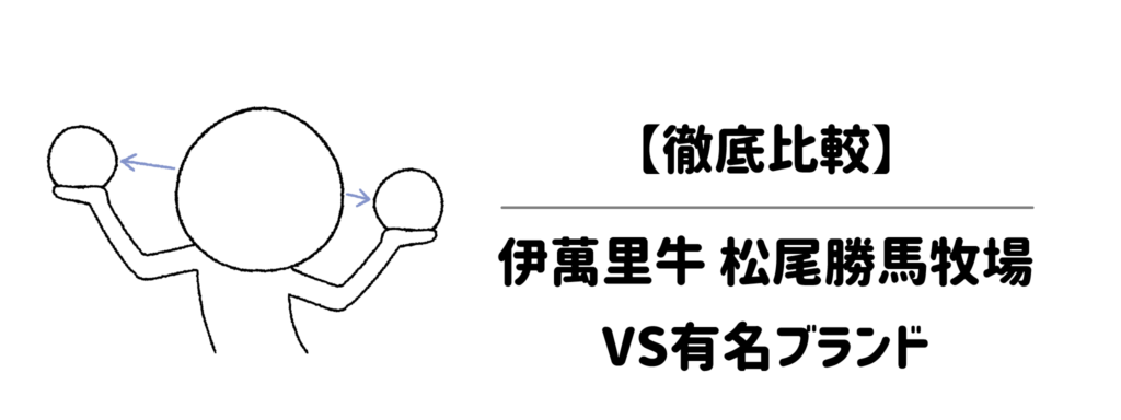【徹底比較】伊萬里牛 松尾勝馬牧場 VS 有名ブランド＆人気お取り寄せ5選