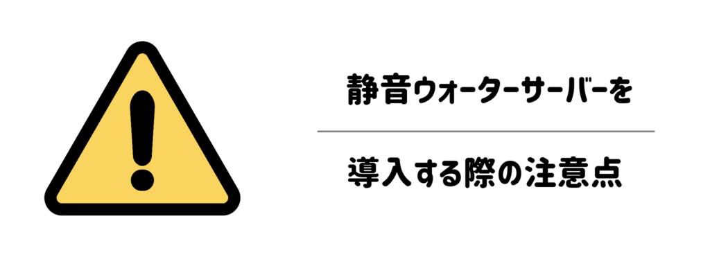 【失敗を防ぐ】静音ウォーターサーバーを導入する際の注意点
