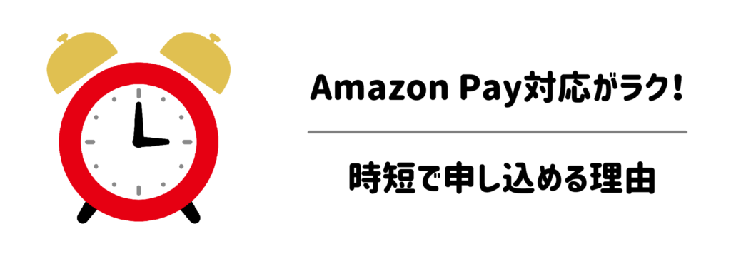 Amazon Pay対応が圧倒的にラク！時短で申し込める理由