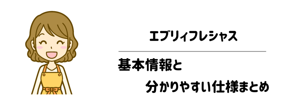 エブリィフレシャスの基本情報と分かりやすい仕様まとめ