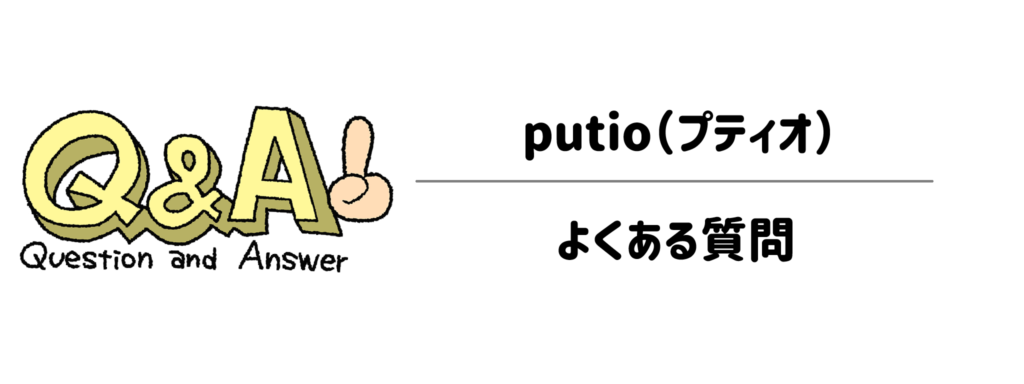 putio（プティオ）に関するよくある質問（Q&A）