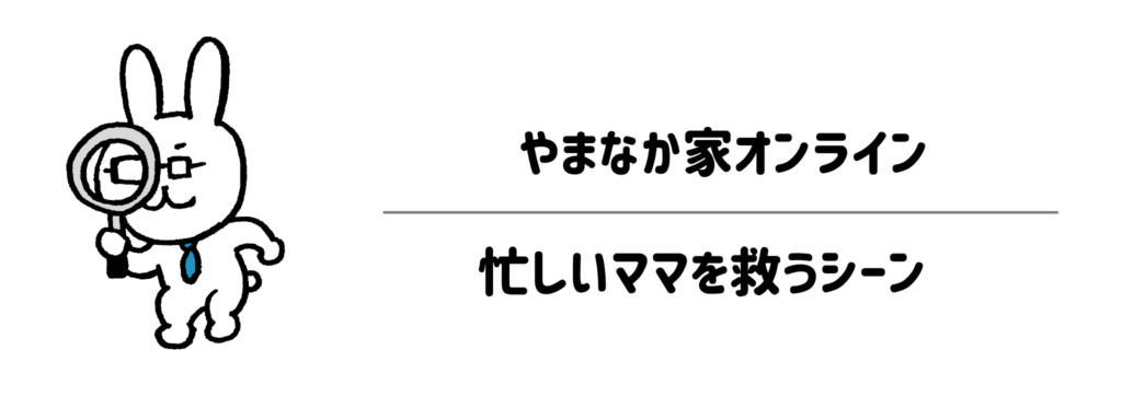 子育て中のイベントや記念日ディナーに！やまなか家オンラインが忙しいママを救うシーン