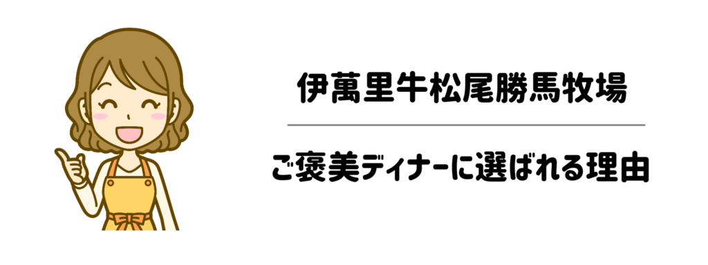 伊萬里牛松尾勝馬牧場でお取り寄せ！子育て・忙しい毎日のご褒美ディナーに選ばれる理由