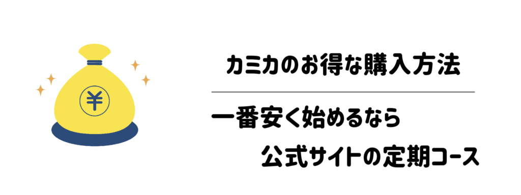 カミカのお得な購入方法｜一番安く始めるなら公式サイトの定期コース