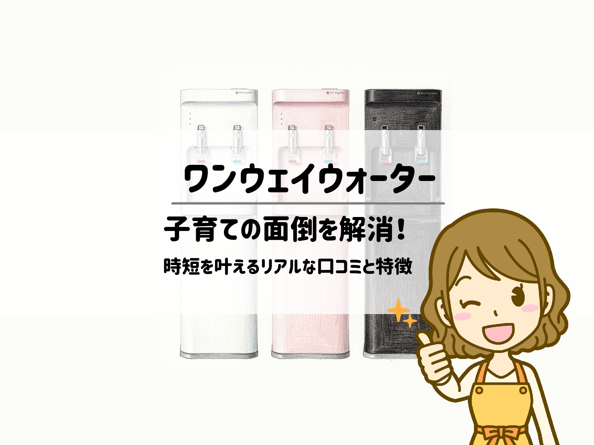 ワンウェイウォーターは子育ての面倒を解消！時短を叶えるリアルな口コミと特徴 サムネイル