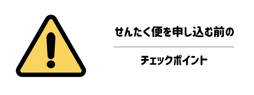 ここだけは要注意!せんたく便を申し込む前のチェックポイント