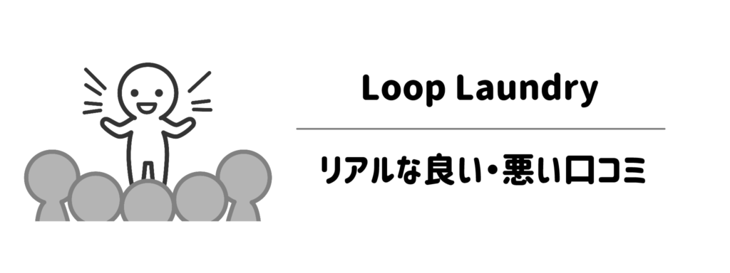 ぶっちゃどう?Loop Laundryのリアルな良い口コミ・悪い口コミ