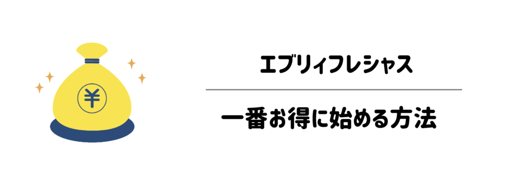 エブリィフレシャスを一番お得に始める方法