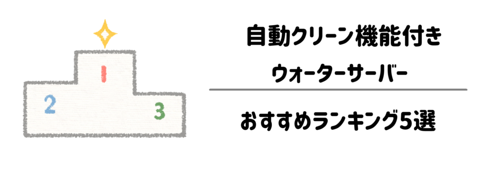自動クリーン機能付きウォーターサーバーおすすめランキング5選