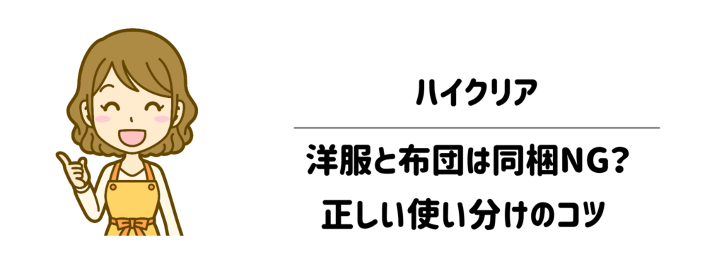 ハイクリアは洋服と布団は同梱NG?正しい使い分けのコツ
