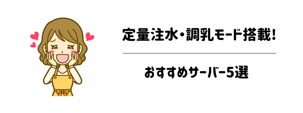計量ミスをなくす!定量注水・調乳モード搭載のおすすめサーバー5選