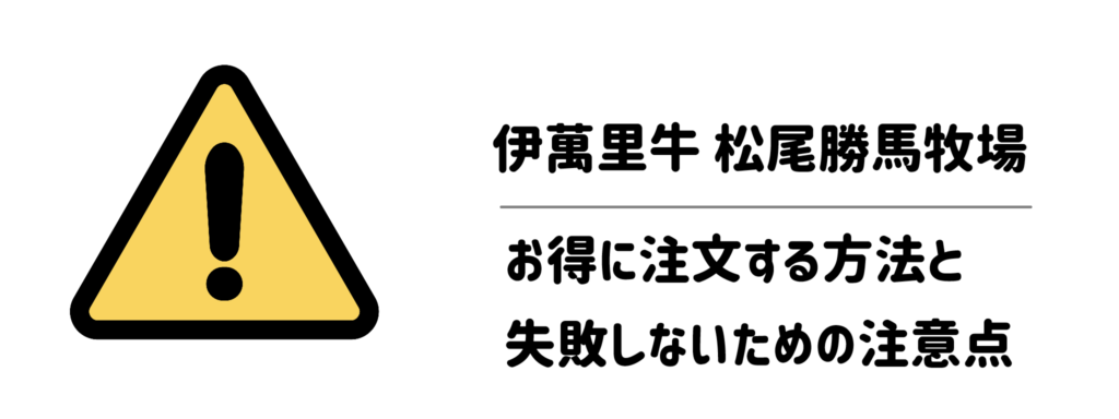 伊萬里牛 松尾勝馬牧場をお得に注文する方法と失敗しないための注意点