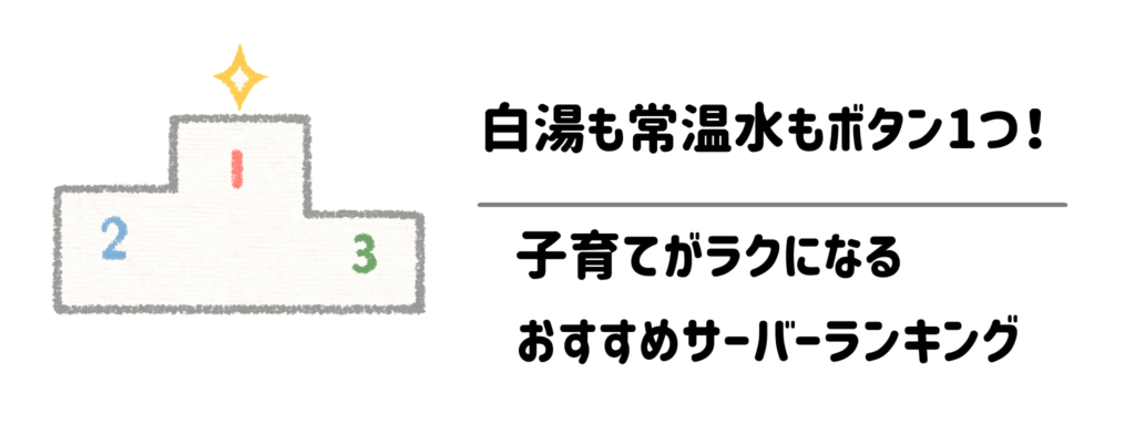 【厳選】白湯も常温水もボタン1つ！子育てがラクになるおすすめサーバーランキング
