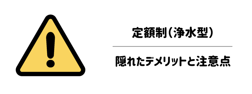 導入前に知っておくべき！定額制（浄水型）の隠れたデメリットと注意点