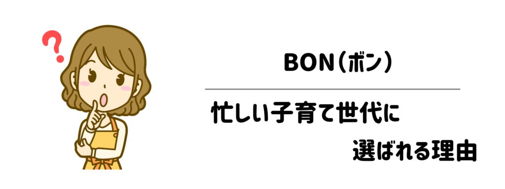 無印良品推奨！「BON（ボン）」が忙しい子育て世代に選ばれる理由
