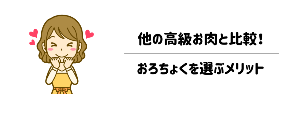 他の高級お肉・お取り寄せブランドと比較！おろちょくを選ぶメリット