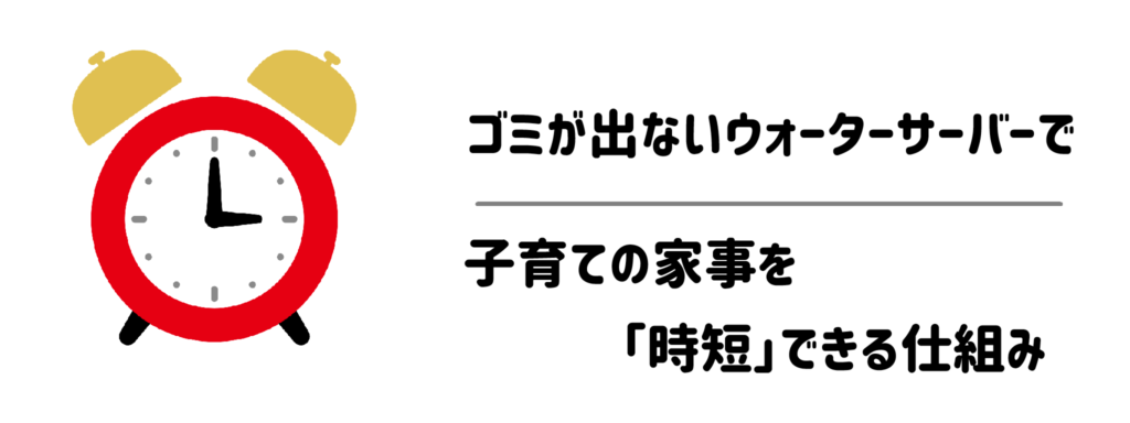 ゴミが出ないウォーターサーバーで子育ての家事を「時短」できる仕組み