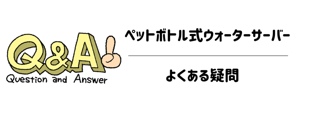 【Q&A】子育てママが気になるペットボトル式ウォーターサーバーのよくある疑問