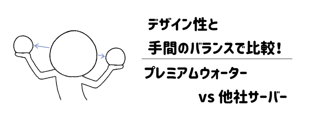 デザイン性と手間のバランスで比較！プレミアムウォーター vs 他社サーバー