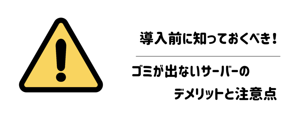 導入前に知っておくべき！ゴミが出ないサーバーのデメリットと注意点