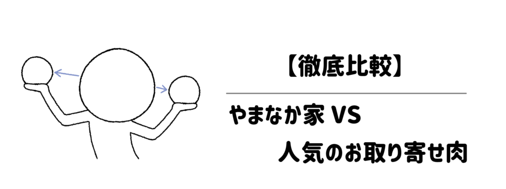 【徹底比較】やまなか家と人気のお取り寄せ肉（おろちょく・ミートガイ・松阪牛.net）の違い