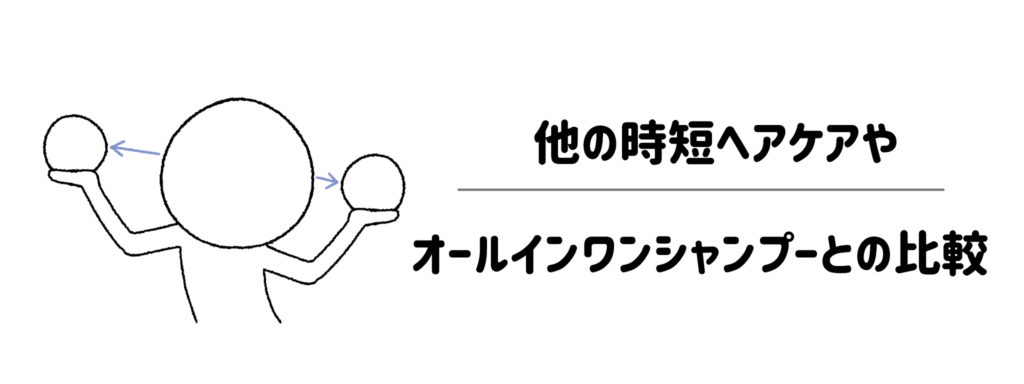 他の時短ヘアケアやオールインワンシャンプーとの比較