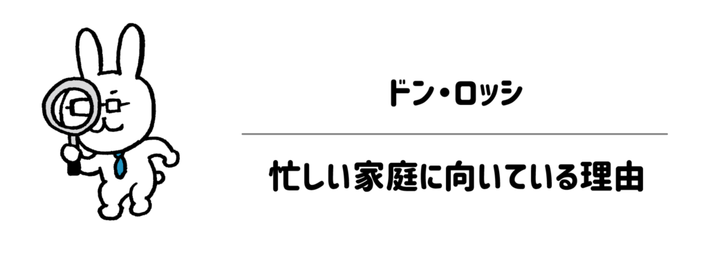 準備から片付けまで「面倒」をゼロに！ドン・ロッシが忙しい家庭に向いている理由