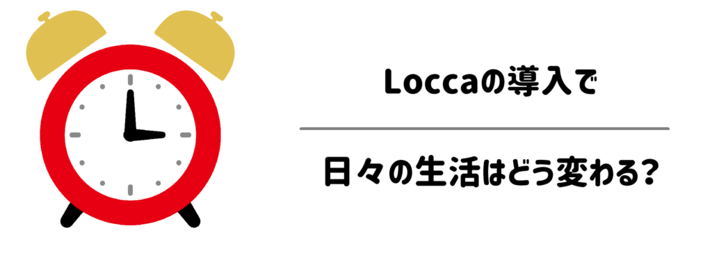 【時短・面倒くさがり目線】Loccaを導入して日々の生活はどう変わる？
