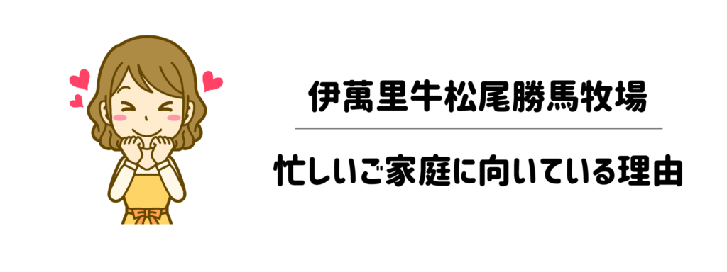 準備から片付けまで「面倒」をゼロに！伊萬里牛松尾勝馬牧場が忙しい家庭に向いている理由
