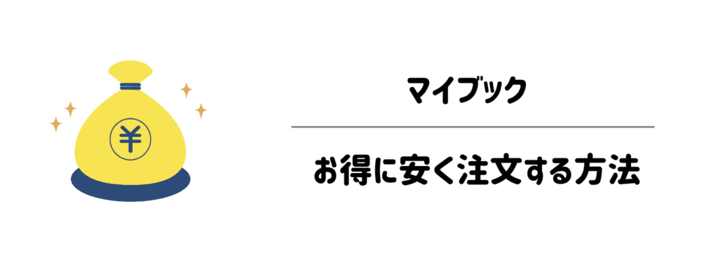 知らなきゃ損！マイブックをお得に安く注文する方法