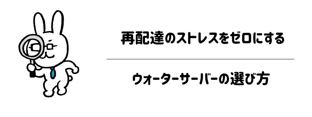 ライフスタイル別！再配達のストレスをゼロにするウォーターサーバーの選び方