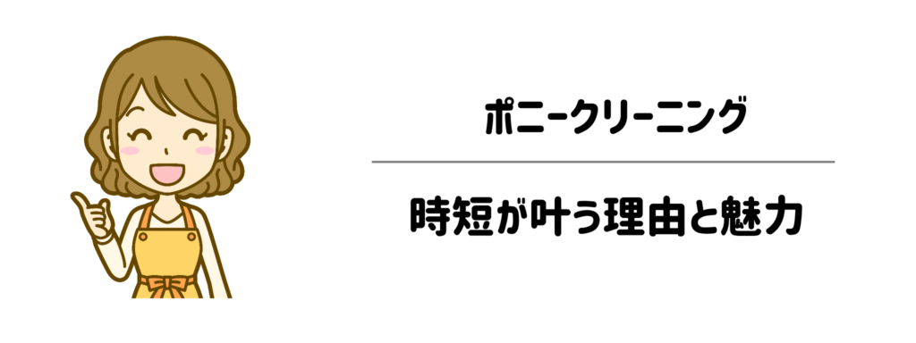 面倒な洗濯が激変!ポニークリーニングで時短が叶う理由と魅力
