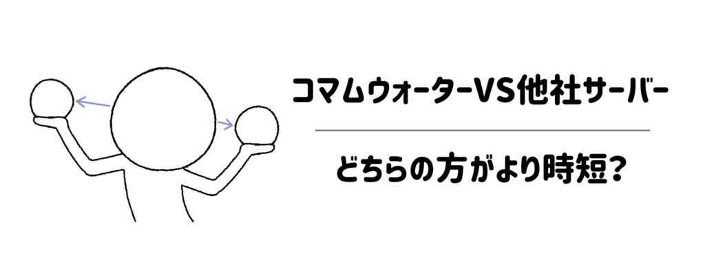 コマムウォーターVS他社サーバー!どちらの方がより時短?
