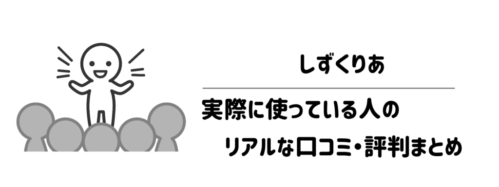 しずくりあを実際に使っている人のリアルな口コミ・評判まとめ