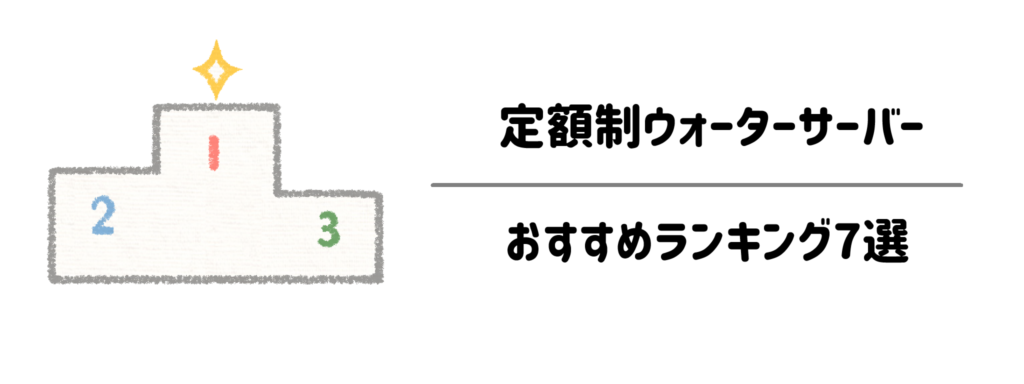 【徹底比較】定額制ウォーターサーバーおすすめランキング7選