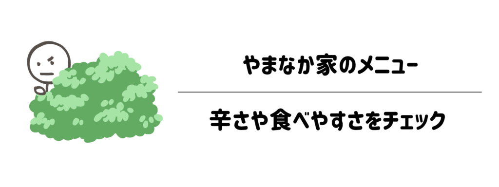 子どもでも食べられる？やまなか家のメニューの辛さや食べやすさをチェック