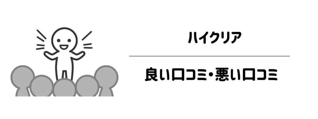 ハイクリアのリアルな良い口コミ・悪い口コミは正直どう?