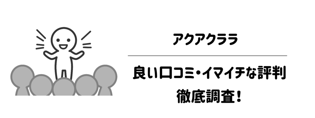 「ここがリアル」アクアクララの良い口コミ・イマイチな評判を徹底調査！