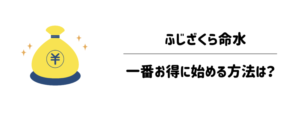 ふじざくら命水を一番お得に始める方法は?