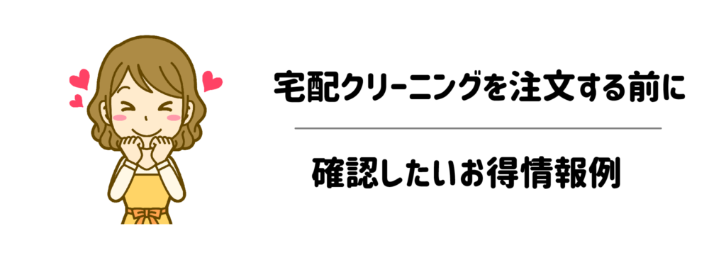 宅配クリーニングを注文する前に確認したいお得情報例