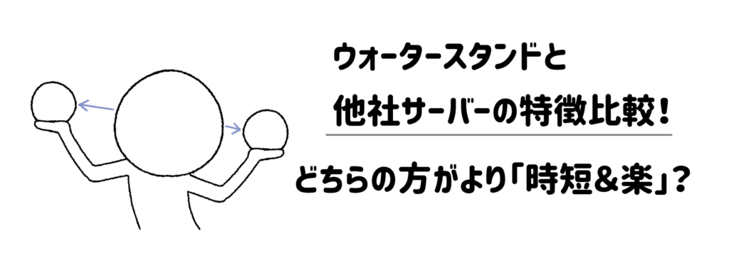 ウォータースタンドと他社サーバーの特徴比較！どちらの方がより「時短＆楽」？